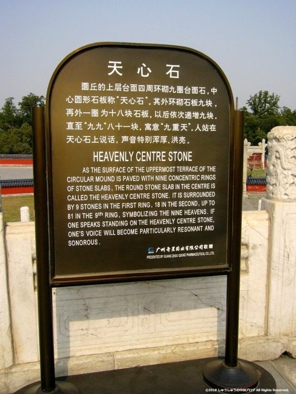 北京の天壇の園丘譚の天心石