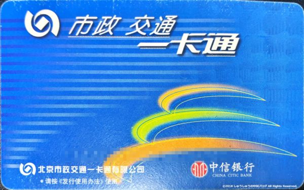 北京交通カード一卡通
