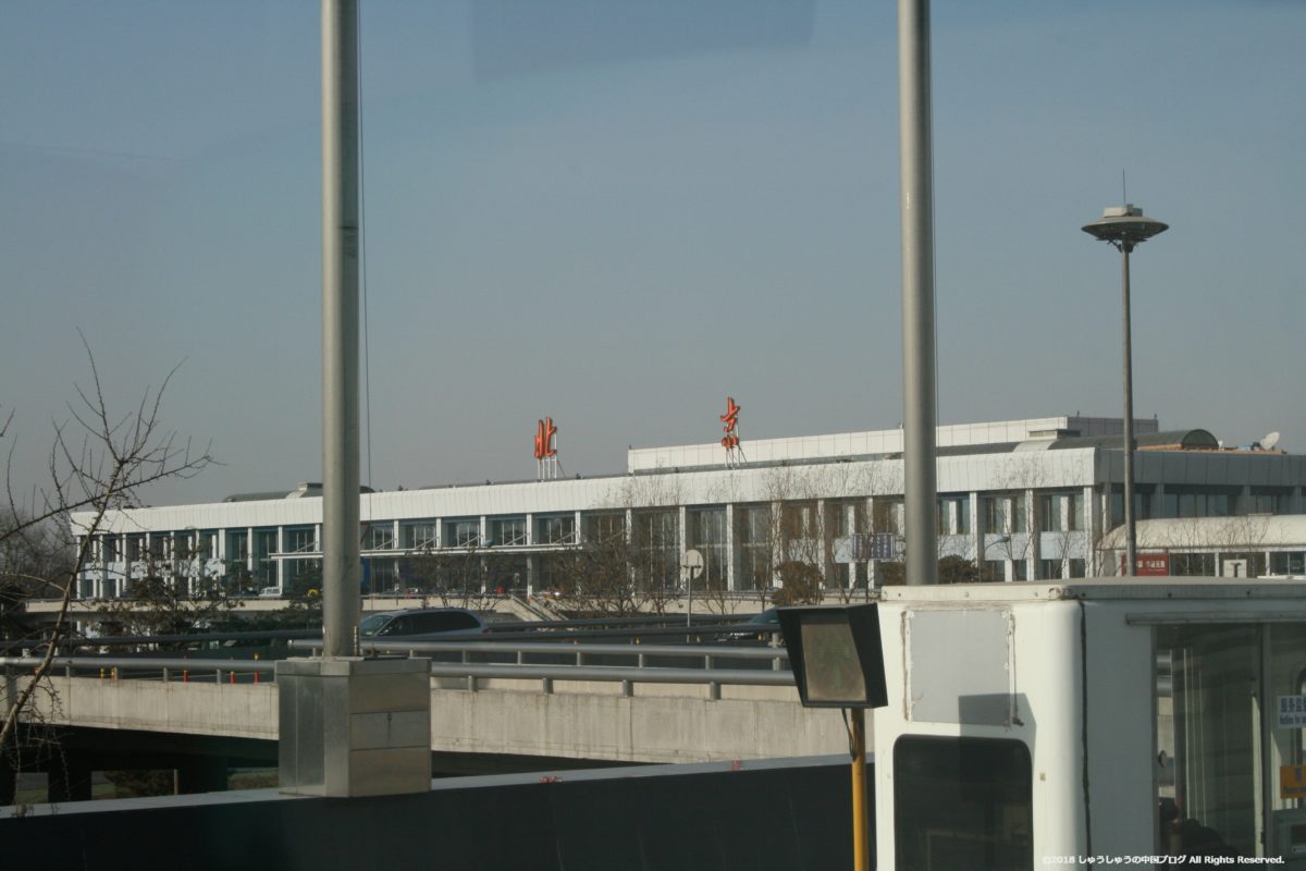 北京首都国際空港第１ターミナル