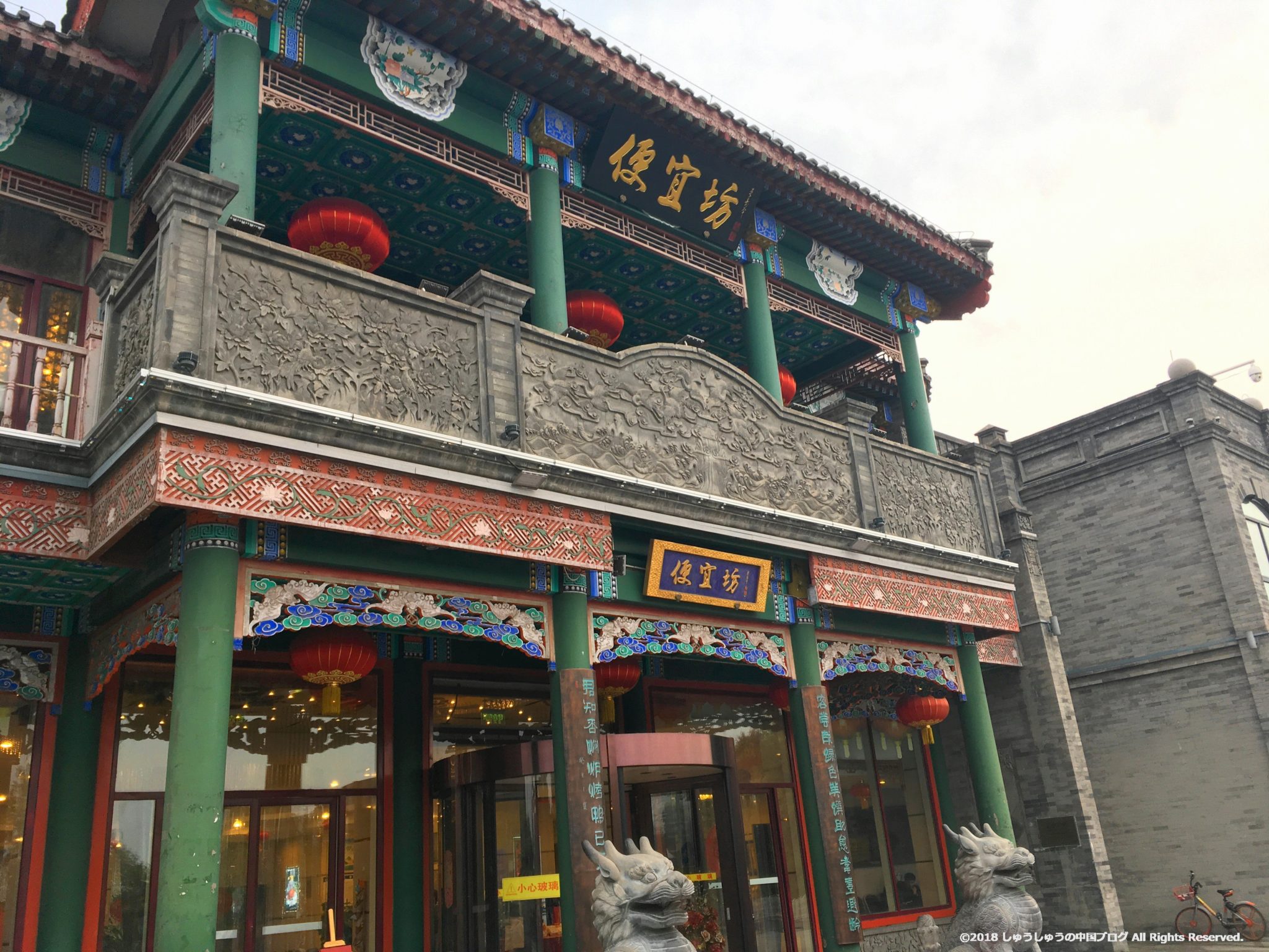 北京ダックの老舗中の老舗「便宜坊」 | しゅうしゅうの中国ブログ