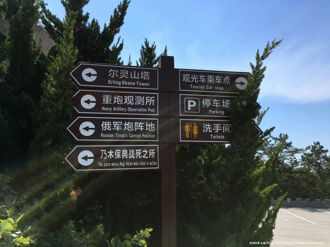 旅順203高地の標識