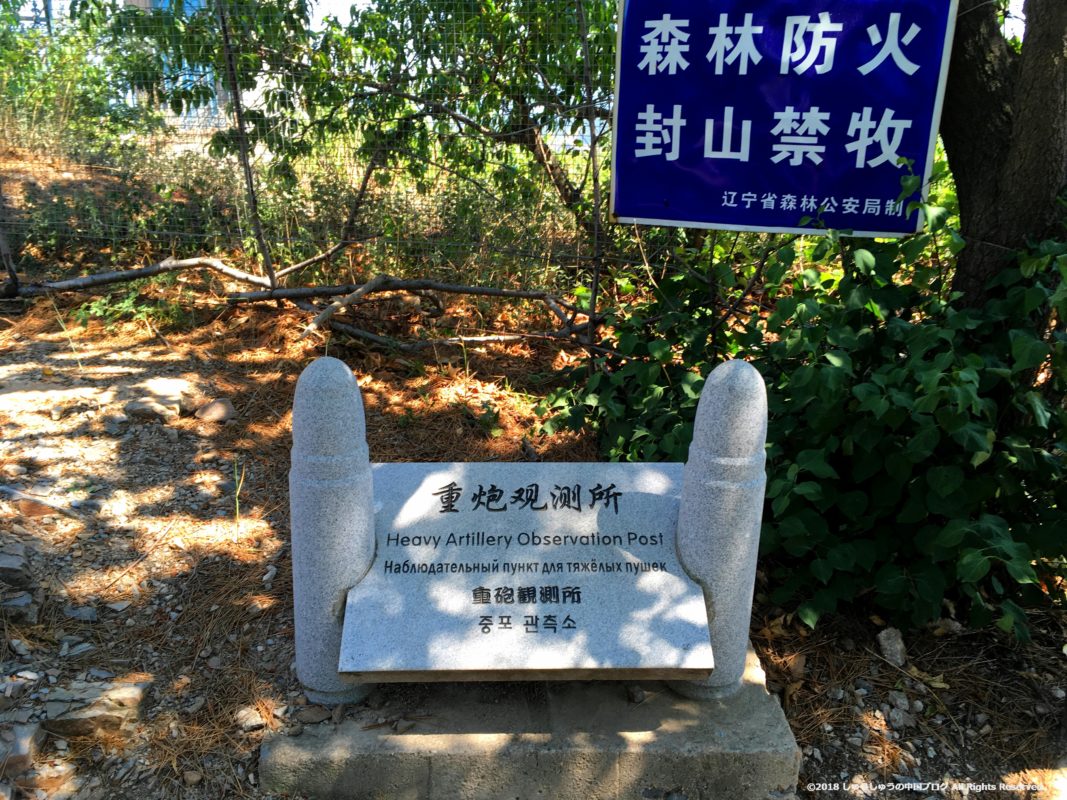 旅順203高地の重砲観測所の石碑