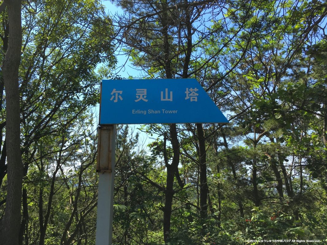 旅順203高地の尔塔灵山の標識