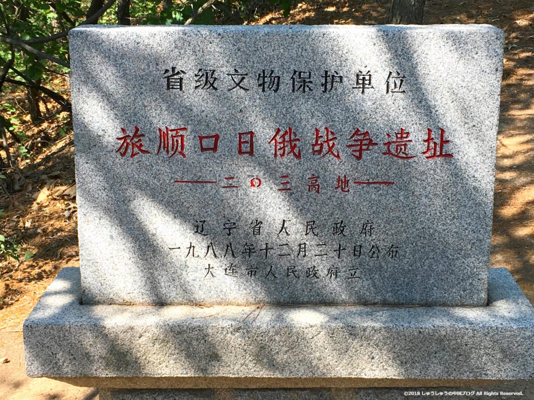 旅順203高地の旅順口日ロ戦争遺跡