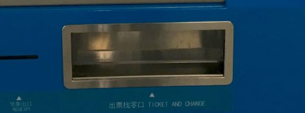 大連地下鉄切符販売機の切符とおつりの取り口