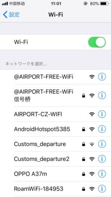 大連空港の無料WIFIでWIFIを探す