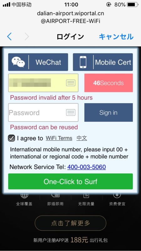 大連空港の無料WIFIを携帯で登録