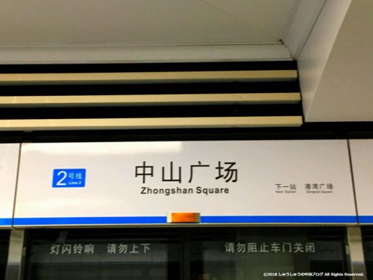 大連中山広場の地下鉄２号線