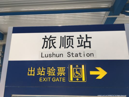 大連地下鉄12号線の旅順駅