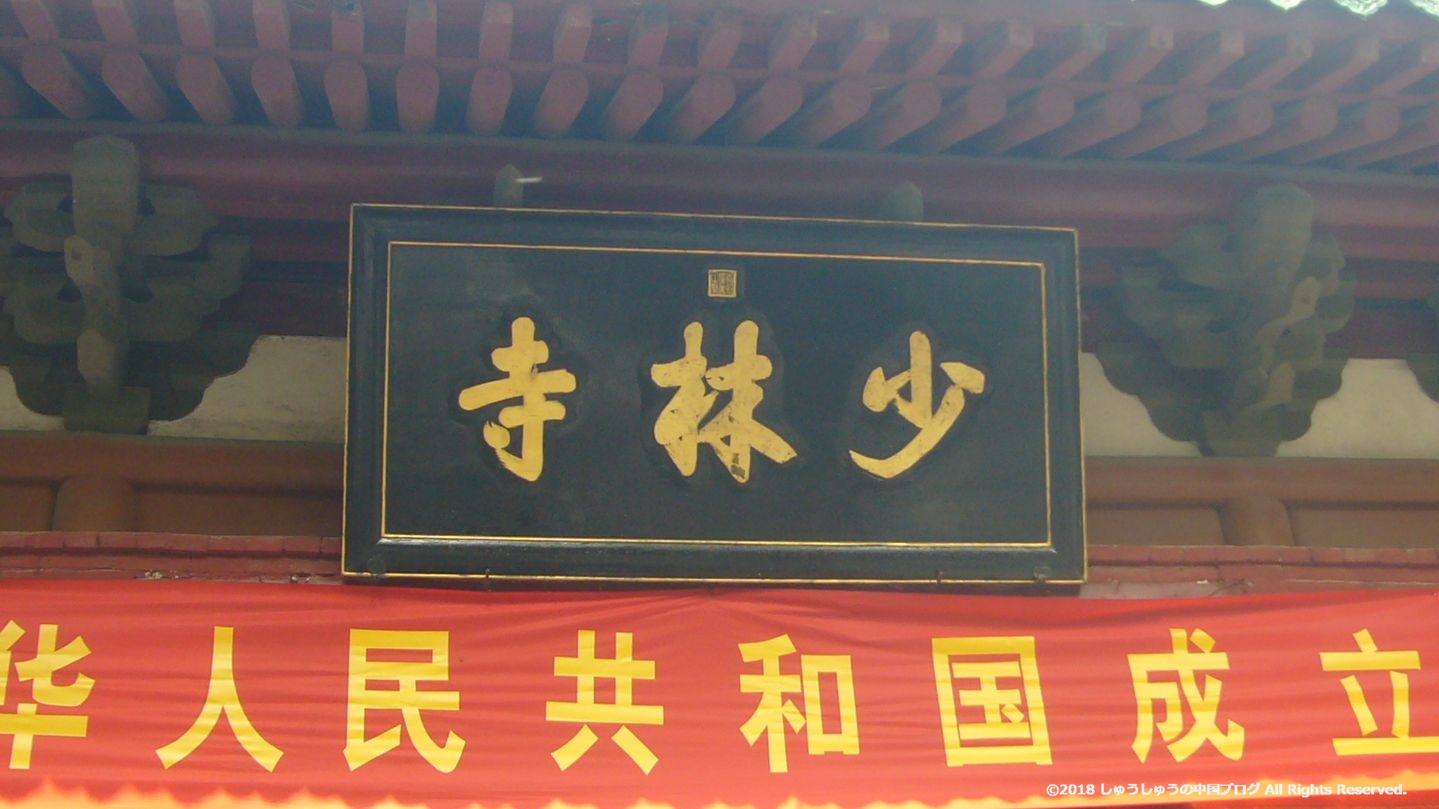 少林寺の看板