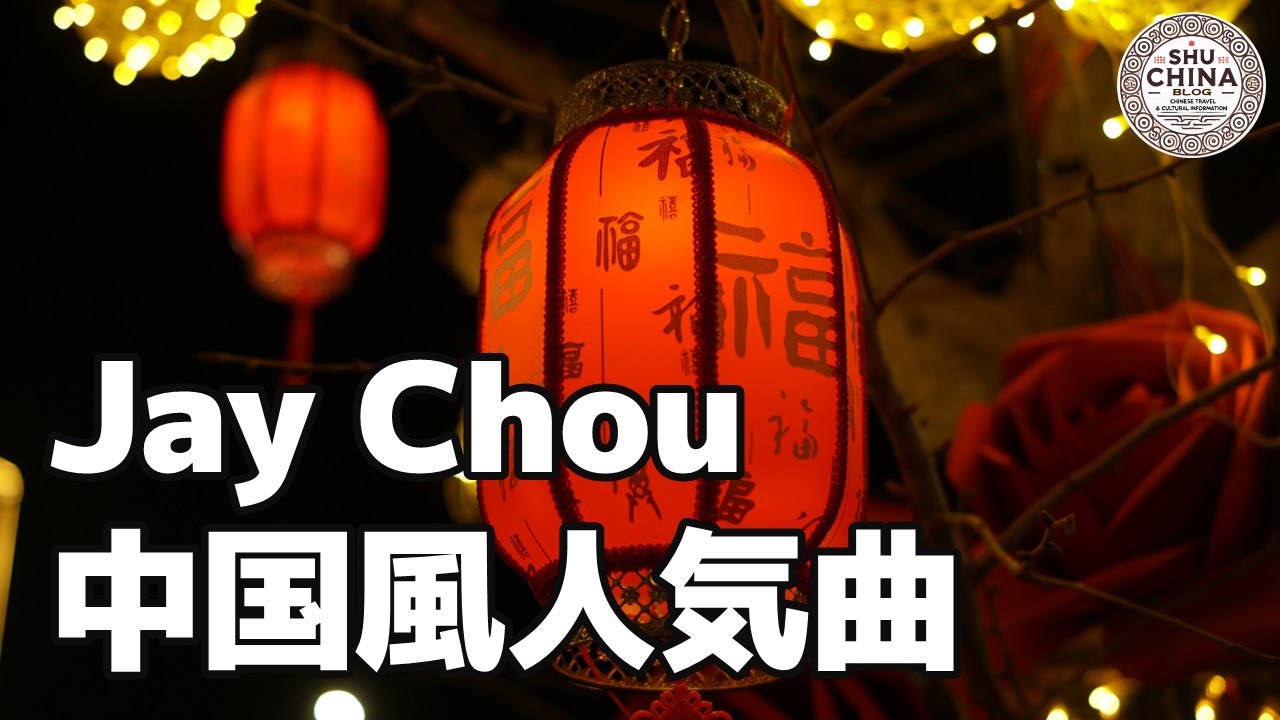 周杰倫おすすめの中国風人気曲