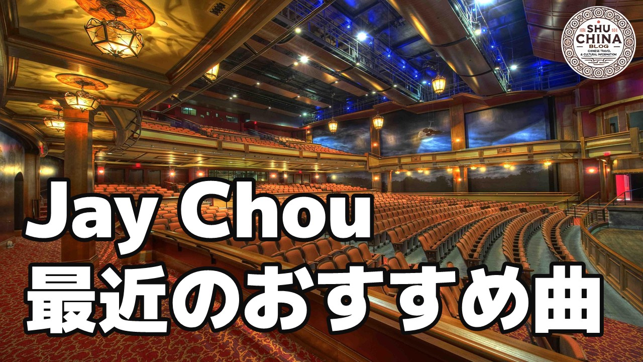 周杰倫の最近のおすすめ曲