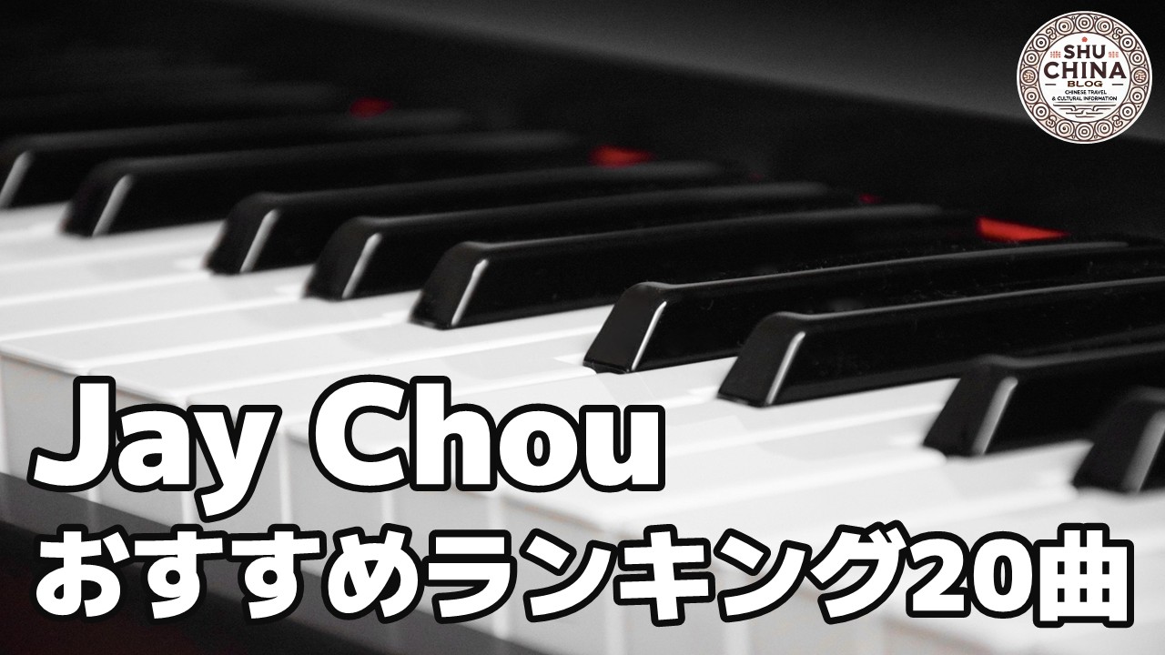 Jay Chouおすすめランキング20曲