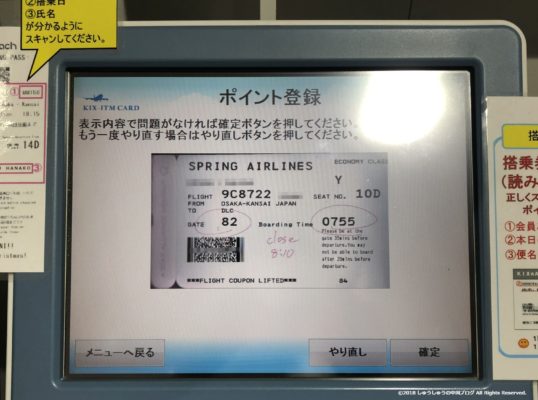 KIX-ITMカードのポイント登録で搭乗券のスキャン完了