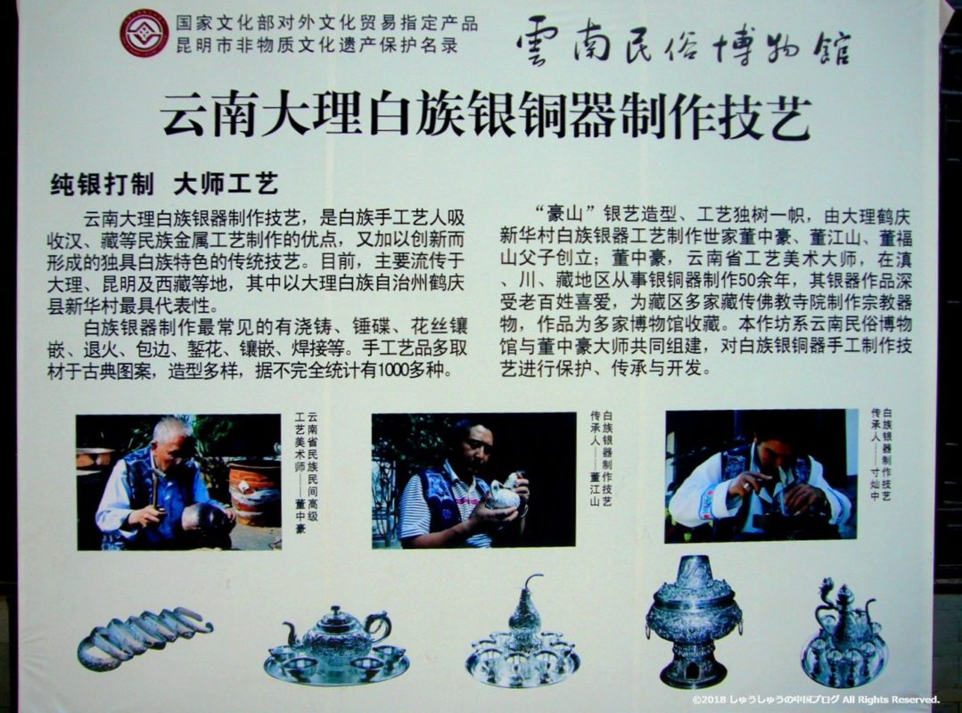 雲南民族村の白族銀銅器