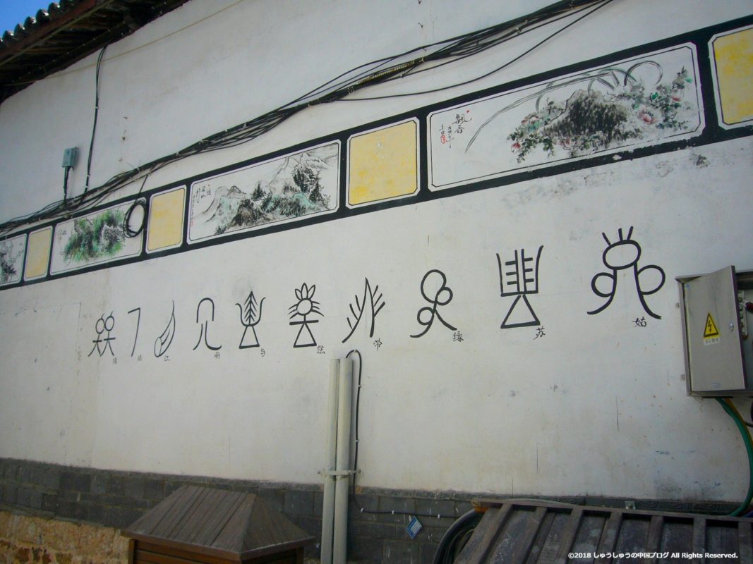 麗江の東巴文化博物院
