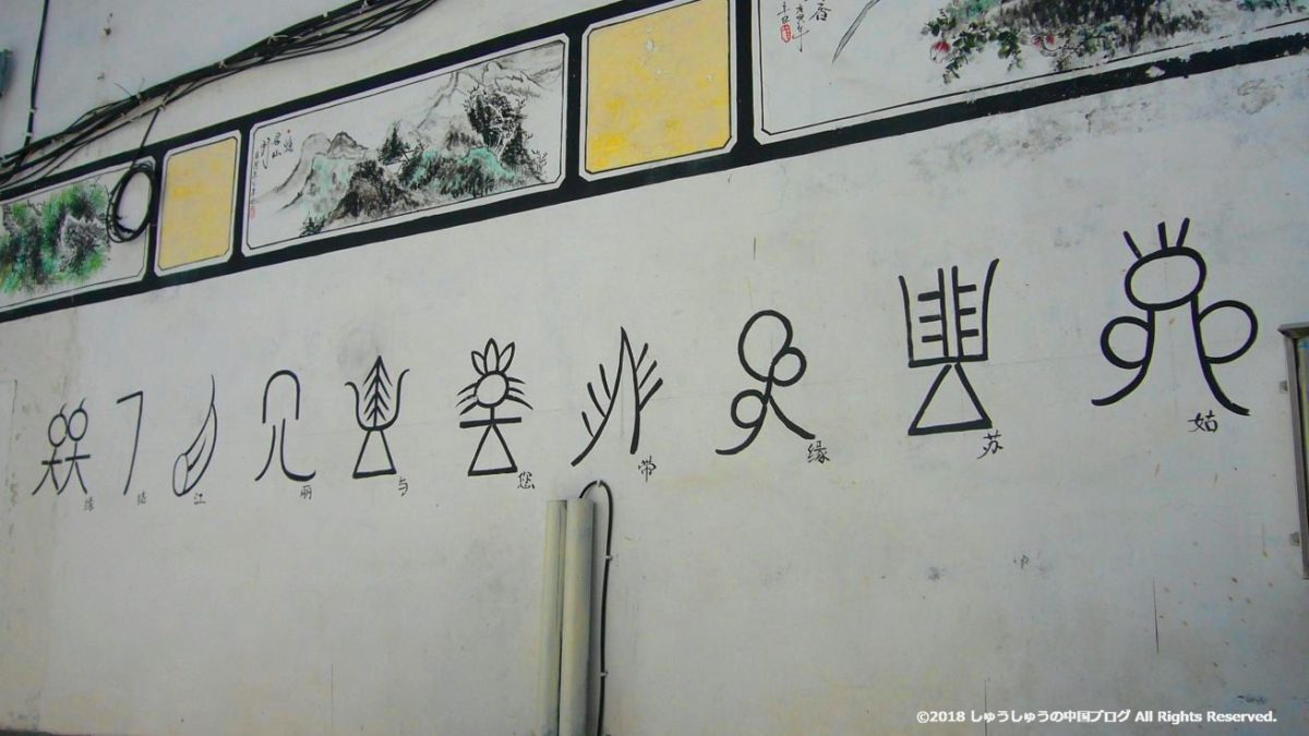 麗江古城の家の壁の東巴（トンバ）文字