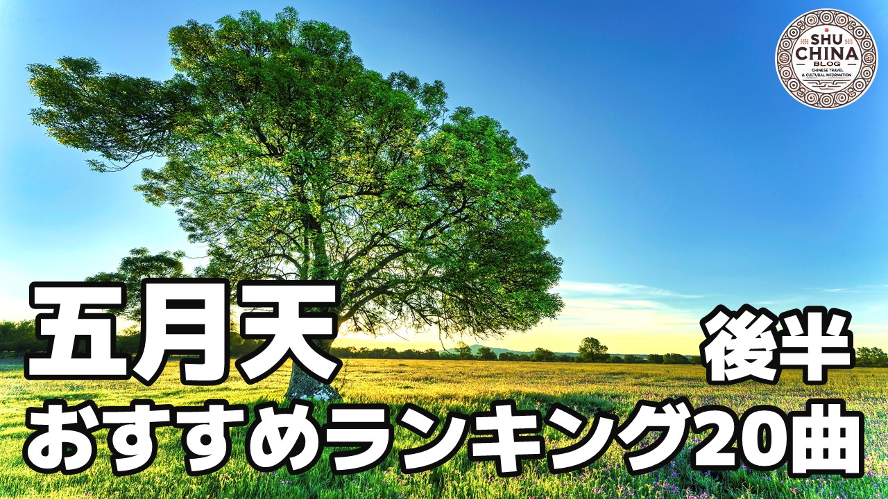 五月天おすすめ人気曲２