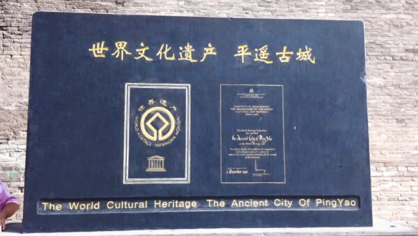 平遥古城の世界文化遺産の表示
