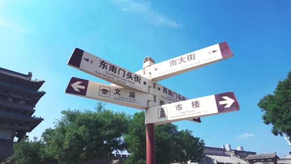 平遥古城内の案内版