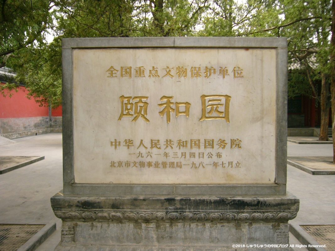 頤和園の中国重点文物保護単位