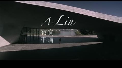 A-Lin 寂寞不痛 MV