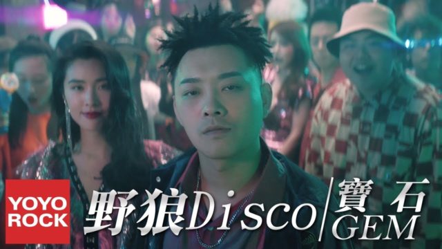 宝石Gem 野狼Disco MV