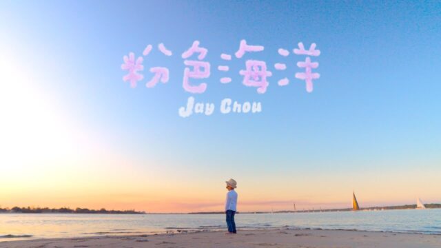 周杰倫 Jay Chou 粉色海洋 MV